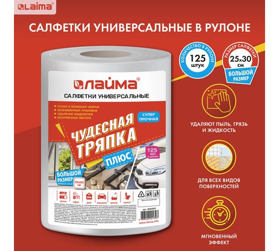 Салфетки LAIMA универсальные ЧУДЕСНАЯ ТРЯПКА ПЛЮС в рулоне, 125 шт. 605491