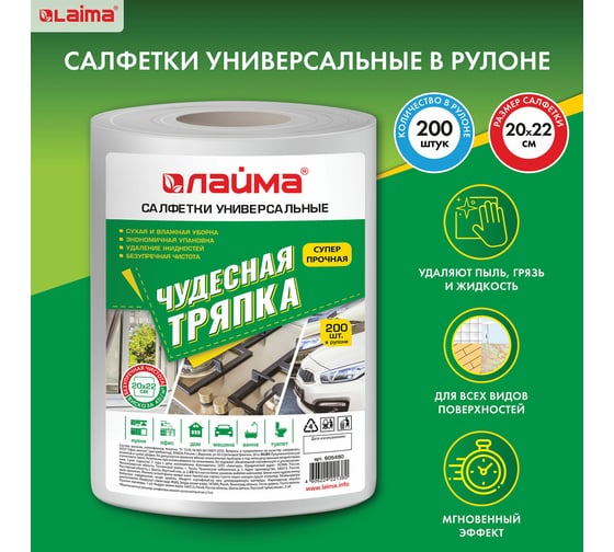 Салфетки LAIMA универсальные ЧУДЕСНАЯ ТРЯПКА в рулоне, 200 шт., 605490