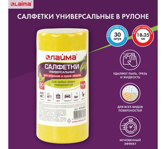 Салфетки LAIMA универсальные, 30 шт. в рулоне, 18х25 см, вискоза,80 г/м2, желтые 605493