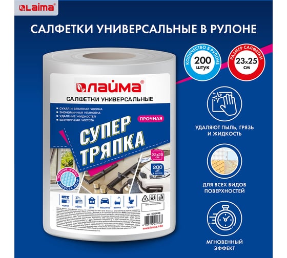 Салфетки LAIMA универсальные СУПЕР ТРЯПКА в рулоне, 200 шт., 23х25 см, вискоза, 40 г/м2 605488