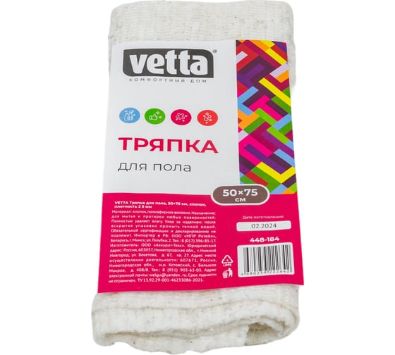 Тряпка для пола VETTA 50x75 см, хлопок 448-184
