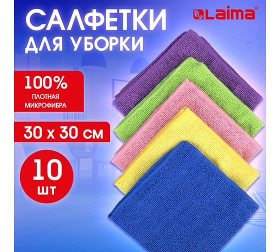 Салфетка из микрофибры LAIMA HOME MULTI COLOUR ECONOMY PACK 10 30x30 см, комплект 10 шт. 607794