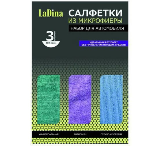 Набор салфеток из микрофибры Ladina 40х40 см, 3 шт. 200015