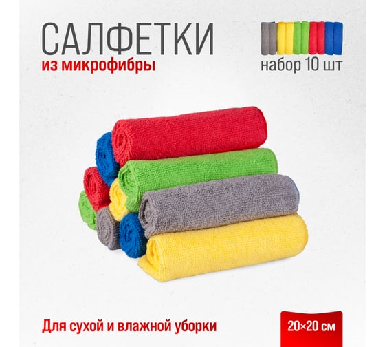 Салфетка SKYWAY набор микрофибра 20х20 см, в рулончиках, 10 шт. S03902010