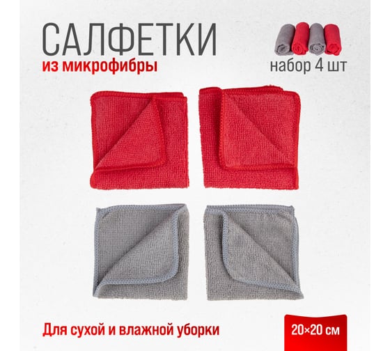 Салфетка SKYWAY набор микрофибра 20х20 см, прямоугольники, 4 шт. S00902013