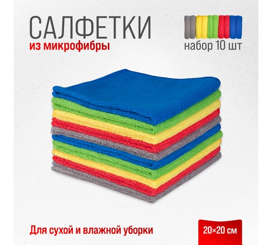 Салфетка SKYWAY набор микрофибра 20х20 см, прямоугольники, 10 шт. S03902011