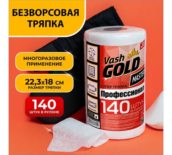 Тряпка для уборки VASH GOLD SUPER 140 листов/рулон Master 307451