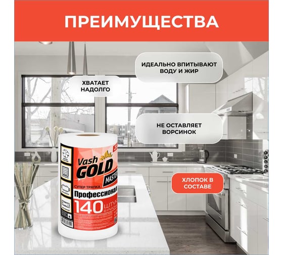 Тряпка для уборки VASH GOLD SUPER 140 листов/рулон Master 307451