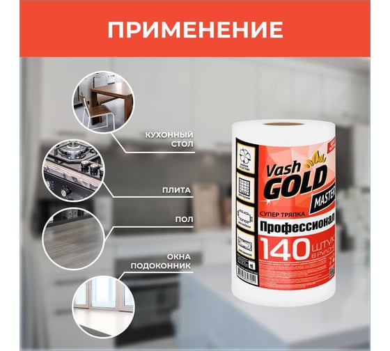 Тряпка для уборки VASH GOLD SUPER 140 листов/рулон Master 307451
