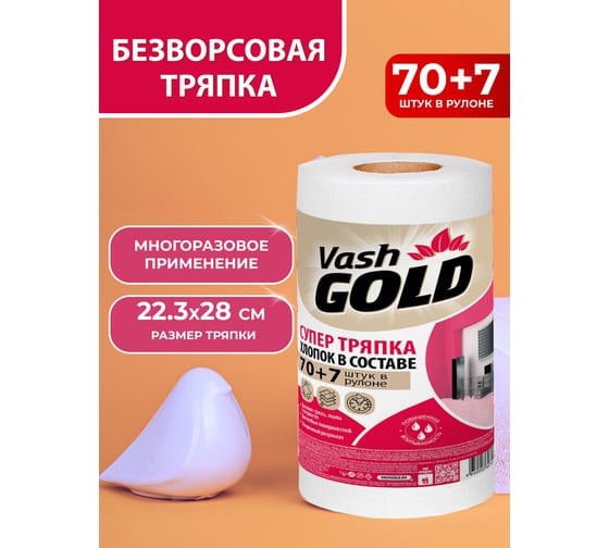 Супер тряпка VASH GOLD Оптима 70+7 листов в рулоне 307574