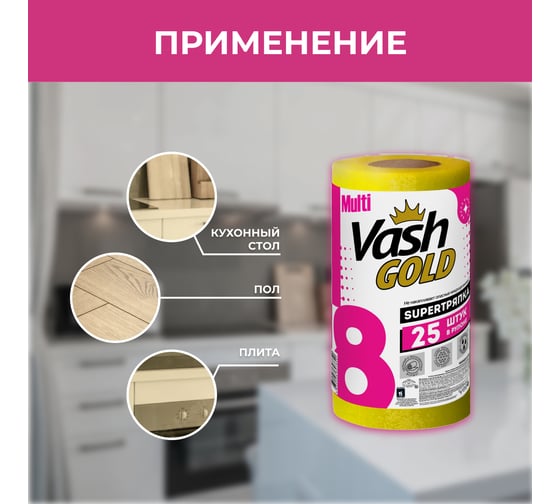 Тряпка UNIVERSAL 25 листов (4+1 м) VASH GOLD 307840