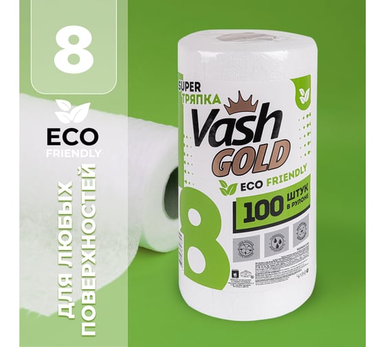 Тряпка для ежедневной уборки VASH GOLD "Eco Friendly" 100 листов в рулоне 307895