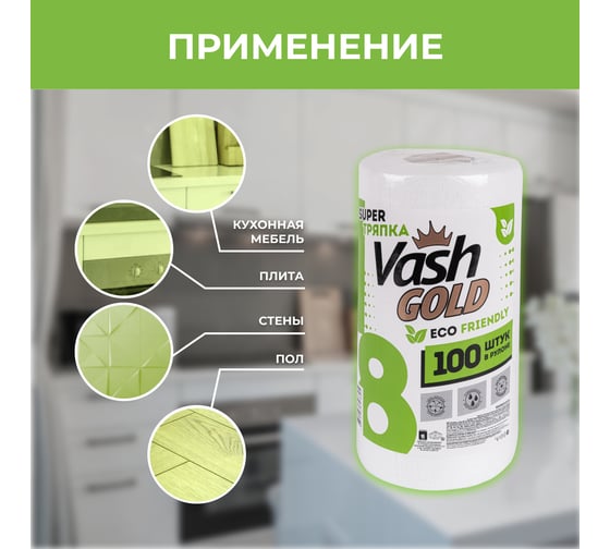 Тряпка для ежедневной уборки VASH GOLD "Eco Friendly" 100 листов в рулоне 307895