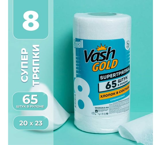 Тряпки для уборки в рулоне VASH GOLD Small 65 листов/рулон 307871