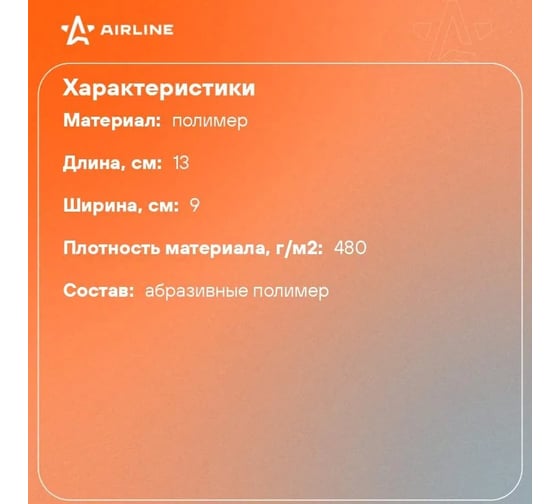 Жесткие абразивные салфетки Airline 3 шт. ABDN002