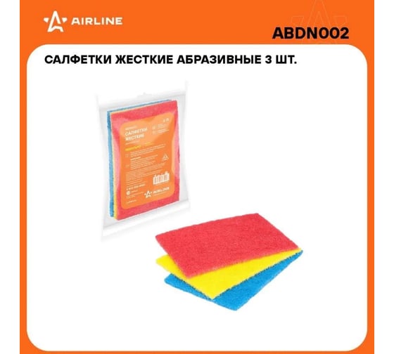 Жесткие абразивные салфетки Airline 3 шт. ABDN002