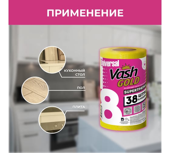 Универсальные тряпки для уборки VASH GOLD 38 листов/рулон 307864