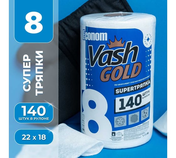 Супер тряпка для уборки VASH GOLD Econom 140 листов/рулон 307833