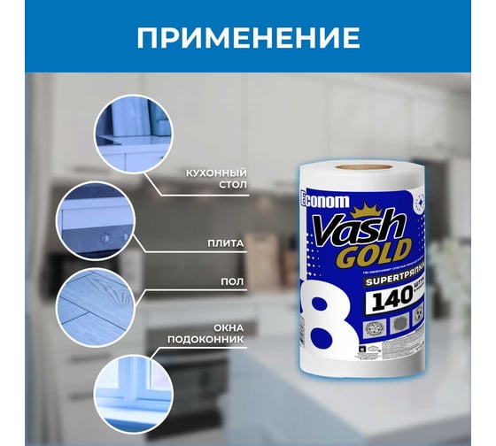 Супер тряпка для уборки VASH GOLD Econom 140 листов/рулон 307833