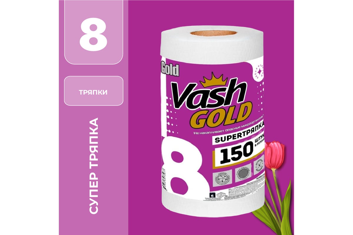 Тряпки для уборки в рулоне VASH GOLD Super 150 листов/рулон 307567 -  выгодная цена, отзывы, характеристики, фото - купить в Москве и РФ