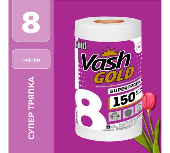 Тряпки для уборки в рулоне VASH GOLD Super 150 листов/рулон 307567