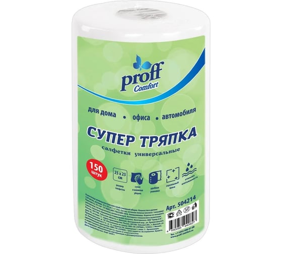 Универсальные салфетки Proff Comfort СУПЕР ТРЯПКА в рулоне 150шт 504214