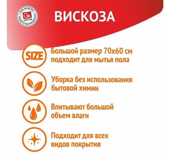 Тряпка для пола из вискозы GRIFON 60x70 см, 1 шт 910-060/1