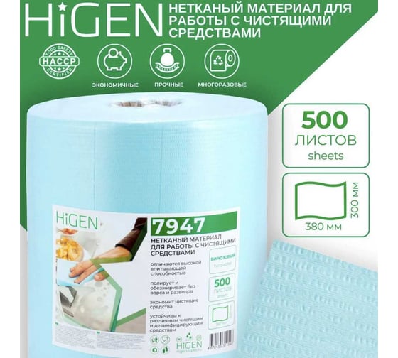 Универсальные безворсовые нетканые салфетки Higen S90 арт. 7947