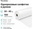 Салфетка одноразовая белая в рулоне ЧИСТОВЬЕ 100 шт., 30x40 см, спанлейс 40 г/м2, 631060 601-795 2