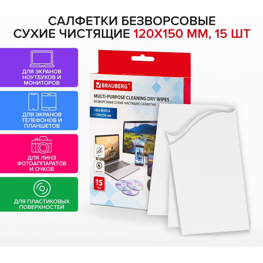 Сухие безворсовые универсальные салфетки BRAUBERG антистатичные, 120x150  мм, 15 шт 513534 - выгодная цена, отзывы, характеристики, фото - купить в  Москве и РФ