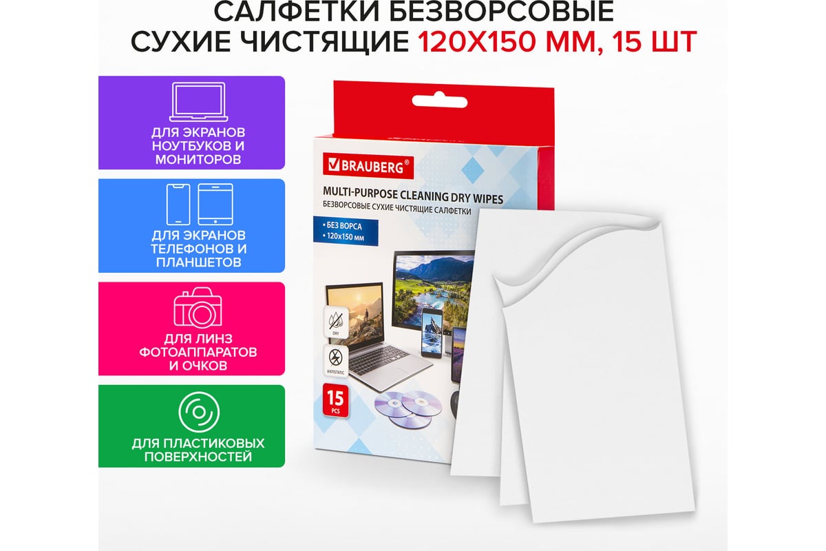 Сухие безворсовые универсальные салфетки BRAUBERG антистатичные, 120x150  мм, 15 шт 513534 - выгодная цена, отзывы, характеристики, фото - купить в  Москве и РФ