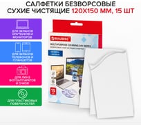 Сухие безворсовые универсальные салфетки BRAUBERG антистатичные, 120x150 мм, 15 шт 513534