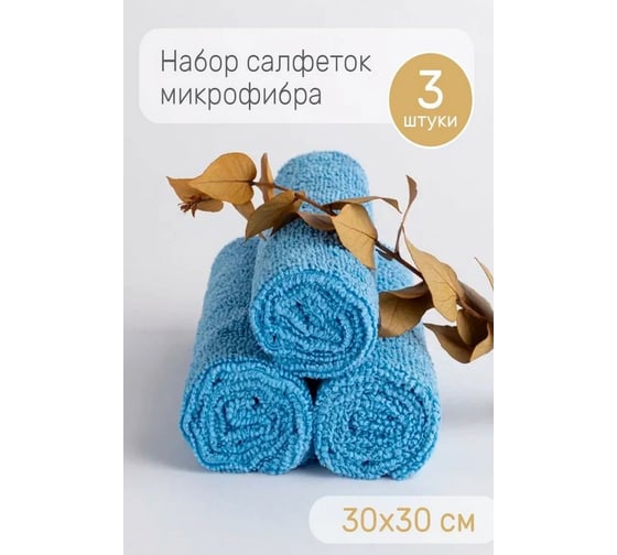 Салфетки для уборки ДТРД голубые из микрофибры, 30x30 см, 3 шт. СМГ3