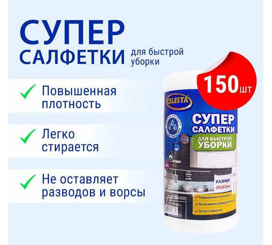 Супер-салфетки в рулоне Celesta 150шт х 12 38236
