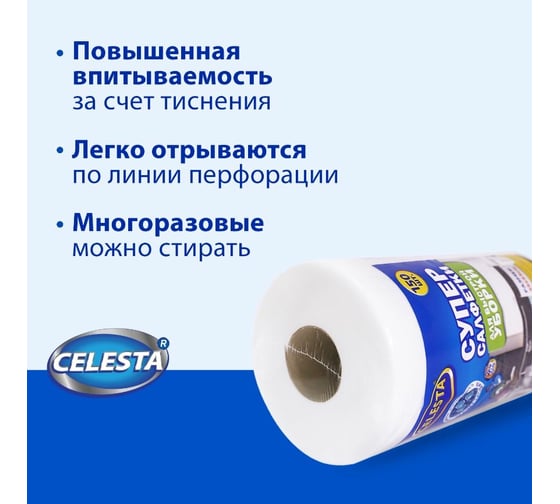 Супер-салфетки в рулоне Celesta 150шт х 12 38236