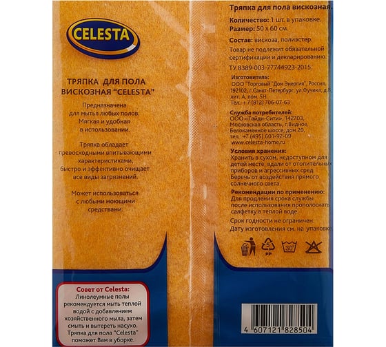Тряпка для пола Celesta вискозная 50x60см 5207