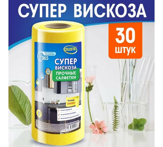 Салфетки Celesta вискозные, в рулоне 30 шт 34019