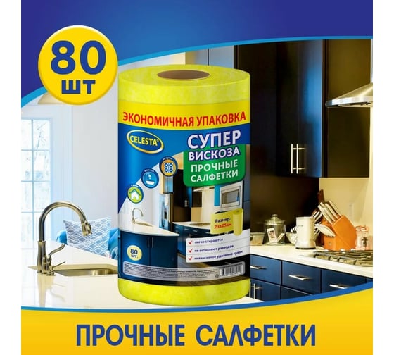 Салфетки Celesta вискозные, в рулоне 80 шт 34793
