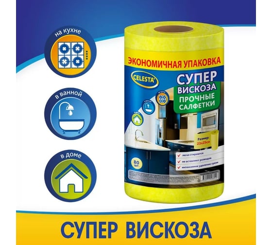 Салфетки Celesta вискозные, в рулоне 80 шт 34793