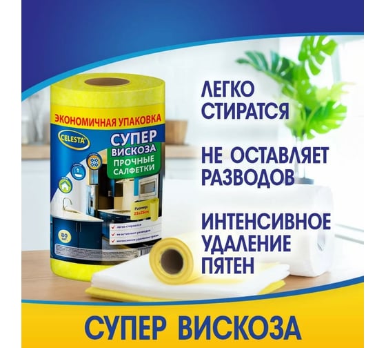 Салфетки Celesta вискозные, в рулоне 80 шт 34793