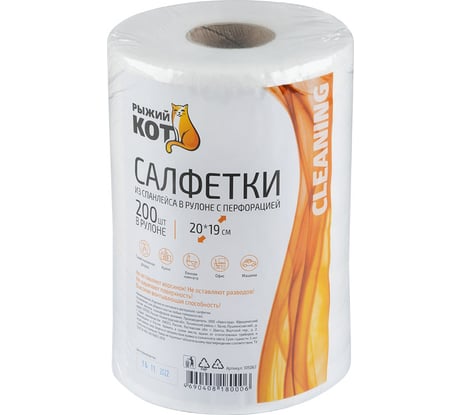 Салфетки из спанлейса в рулоне с перфорацией Рыжий кот 20х19 см, 35 гр/м2, 200 шт. 105067
