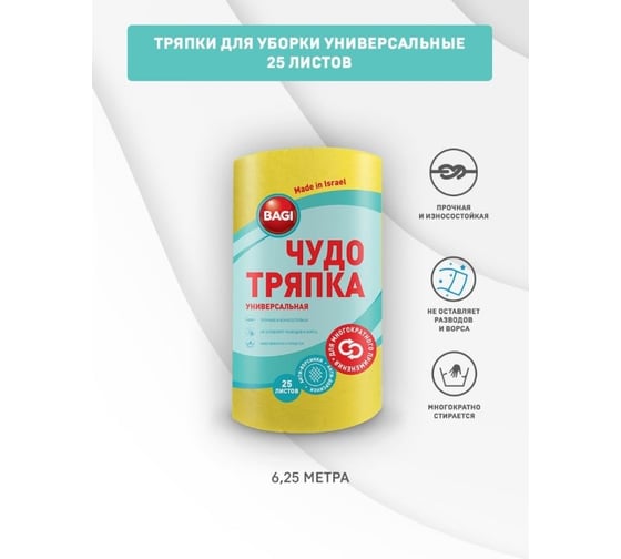 Универсальная чудо-тряпка Bagi 21,5х25 см / 25 листов в рулоне 1015024148