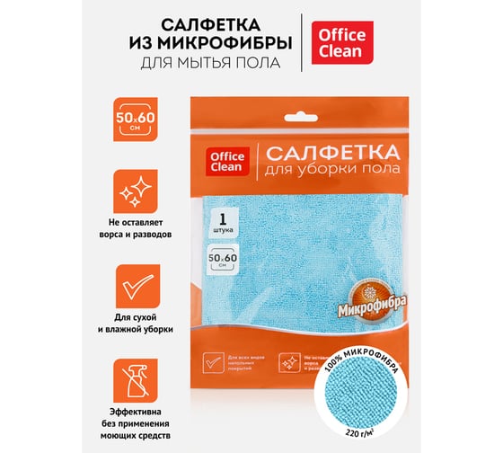 Тряпка для мытья пола OfficeClean премиум, голубая, микрофибра, 50x60см, индивид. упаковка 320866
