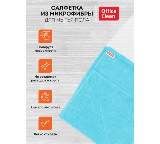 Тряпка для мытья пола OfficeClean премиум, голубая, микрофибра, 50x60см, индивид. упаковка 320866