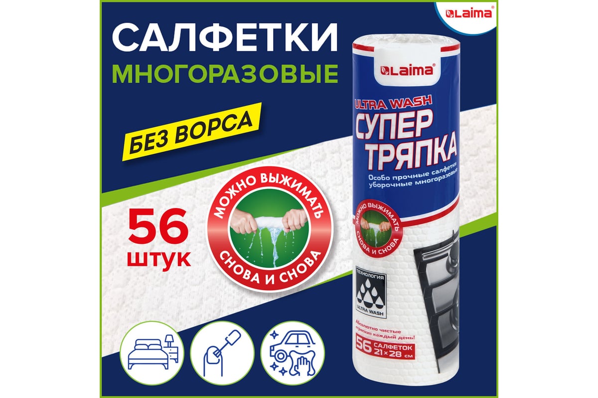 Уборочные целлюлозные салфетки LAIMA Ultra Wash многоразовые, особо  прочные, 56 шт., супер тряпка, 21x28 см 607996 - выгодная цена, отзывы,  характеристики, фото - купить в Москве и РФ