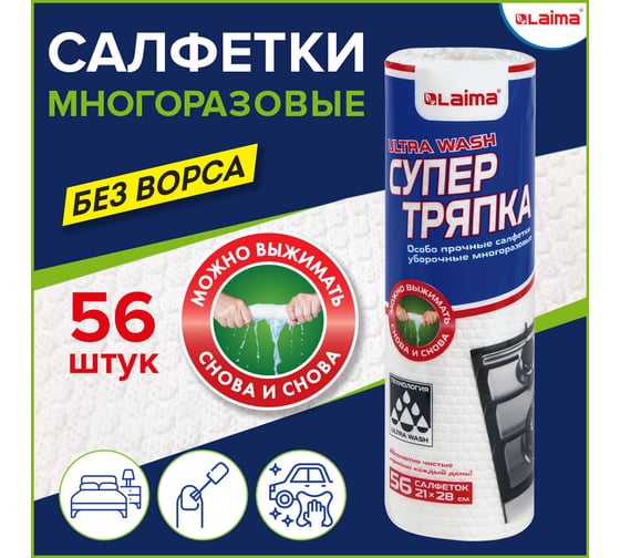 Уборочные целлюлозные салфетки LAIMA Ultra Wash многоразовые, особо прочные, 56 шт., супер тряпка, 21x28 см 607996