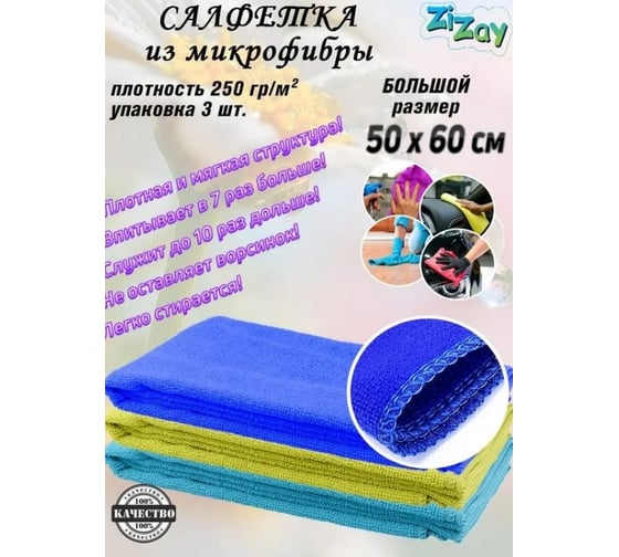 Микрофибра ZiZay мягкое волокно, 50x60см, плотность 250 г/м2, упаковка 3 шт. ZZ0084