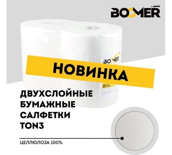 Двухслойные очищающие бумажные салфетки BOOMER 34 г/м², 32x35 см., белый, 2 шт 80545