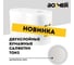 Двухслойные очищающие бумажные салфетки BOOMER, 34 г/м², 32x35 см. цвет: белый,, 2 шт 80545 3