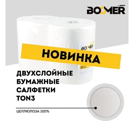 Двухслойные очищающие бумажные салфетки BOOMER 34 г/м², 32x35 см., белый, 2 шт 80542